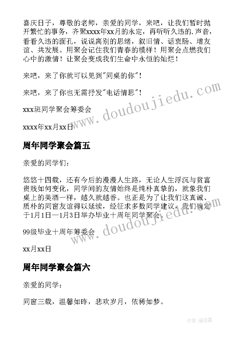 最新周年同学聚会 十年同学聚会邀请函(汇总7篇)