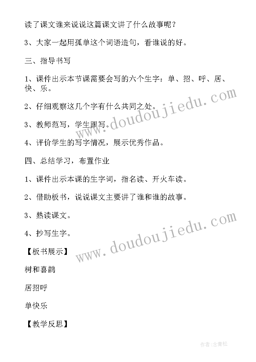 最新一年级语文树和喜鹊教案 小学一年级语文树和喜鹊教学反思(优秀14篇)