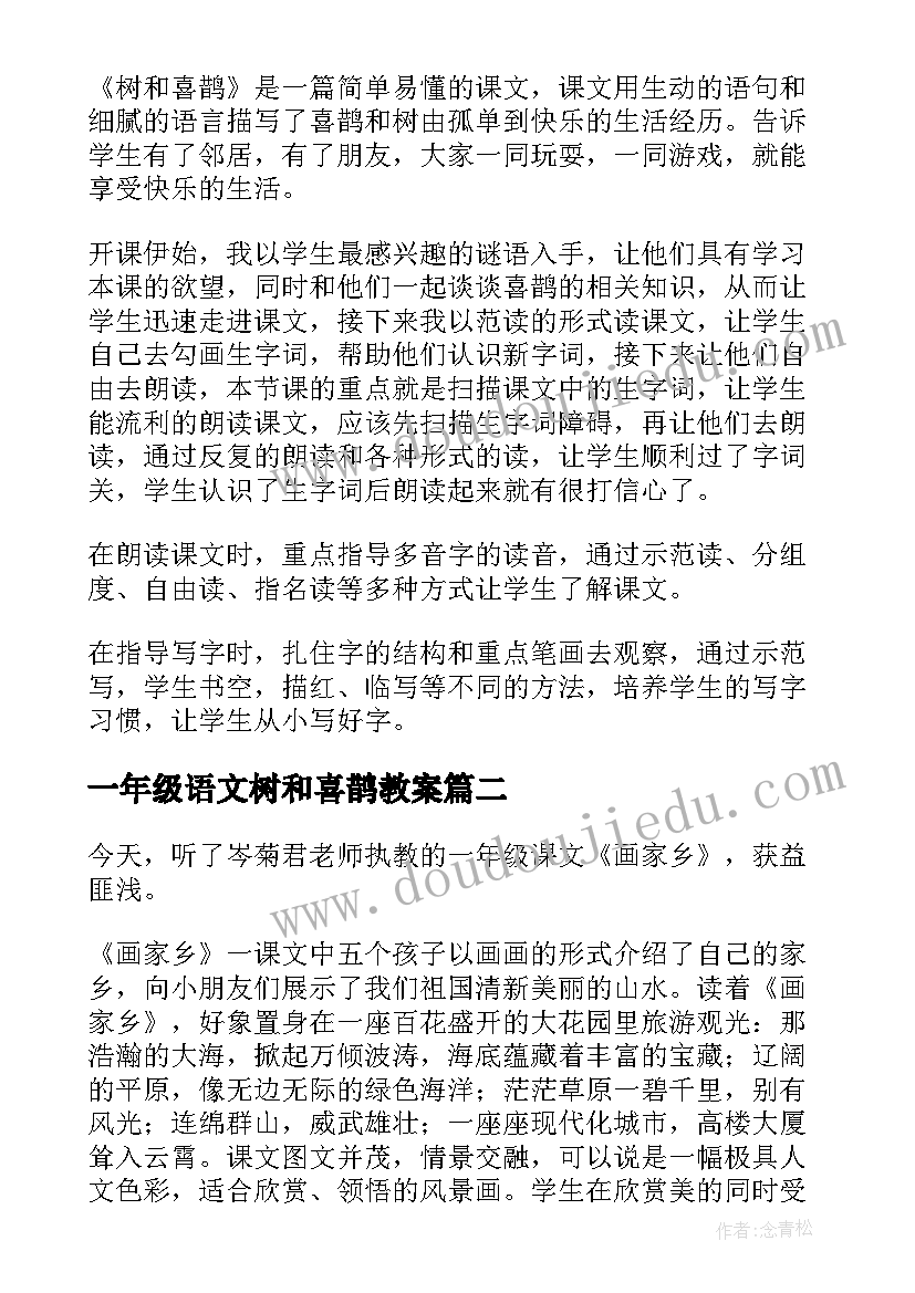 最新一年级语文树和喜鹊教案 小学一年级语文树和喜鹊教学反思(优秀14篇)