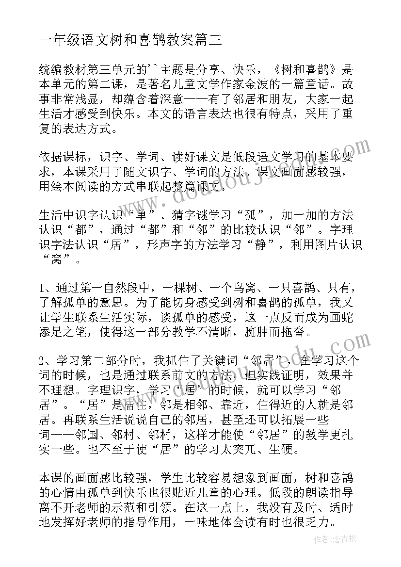 最新一年级语文树和喜鹊教案 小学一年级语文树和喜鹊教学反思(优秀14篇)