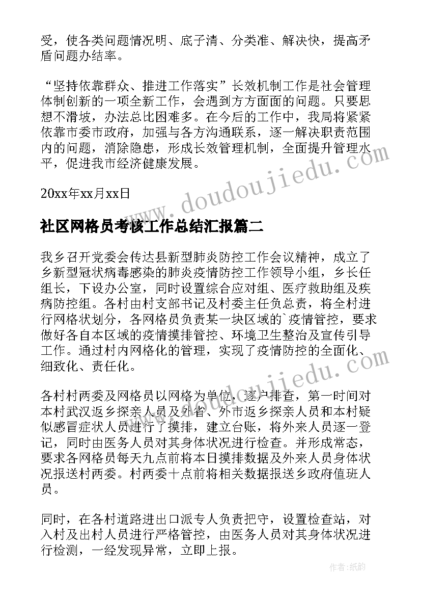 社区网格员考核工作总结汇报(实用14篇)