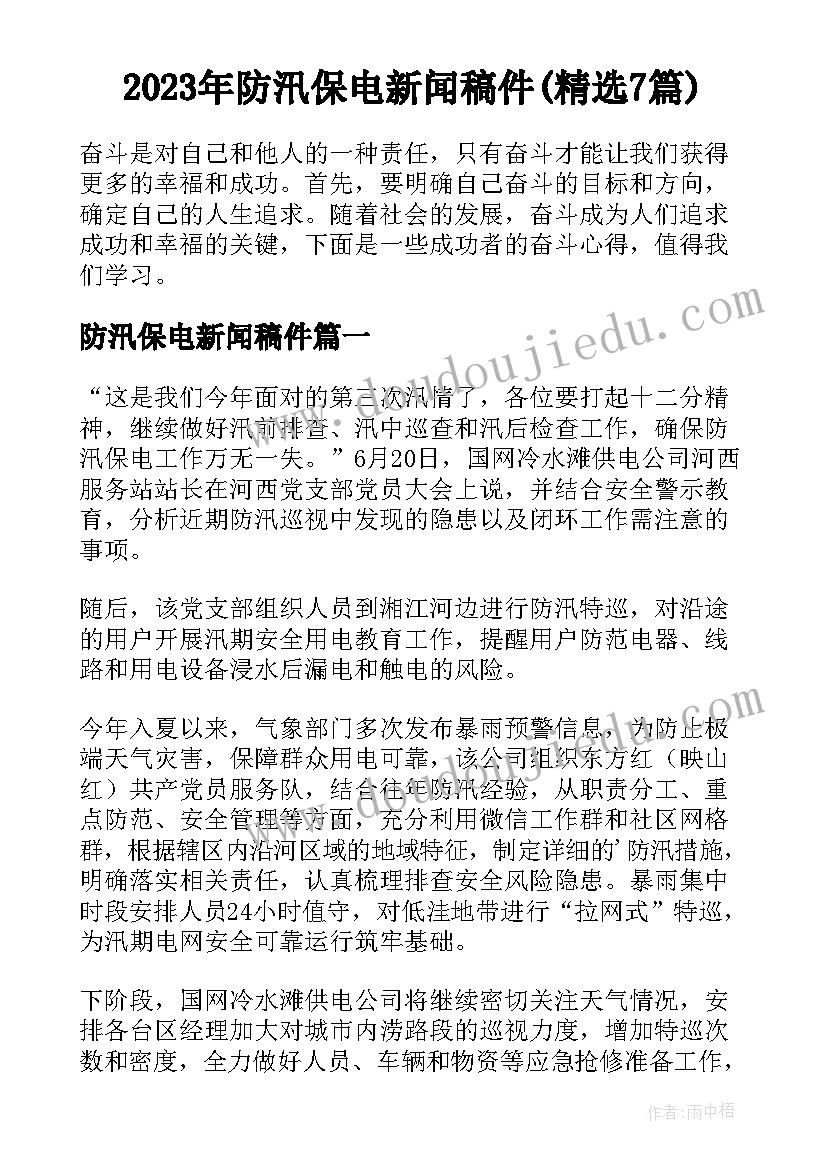 2023年防汛保电新闻稿件(精选7篇)