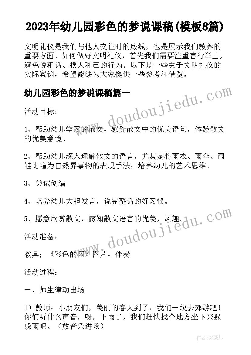 2023年幼儿园彩色的梦说课稿(模板8篇)