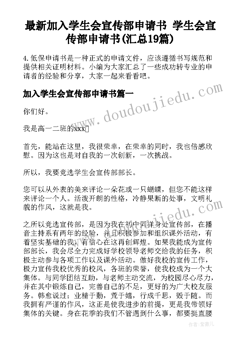 最新加入学生会宣传部申请书 学生会宣传部申请书(汇总19篇)