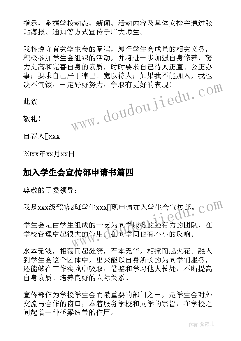 最新加入学生会宣传部申请书 学生会宣传部申请书(汇总19篇)