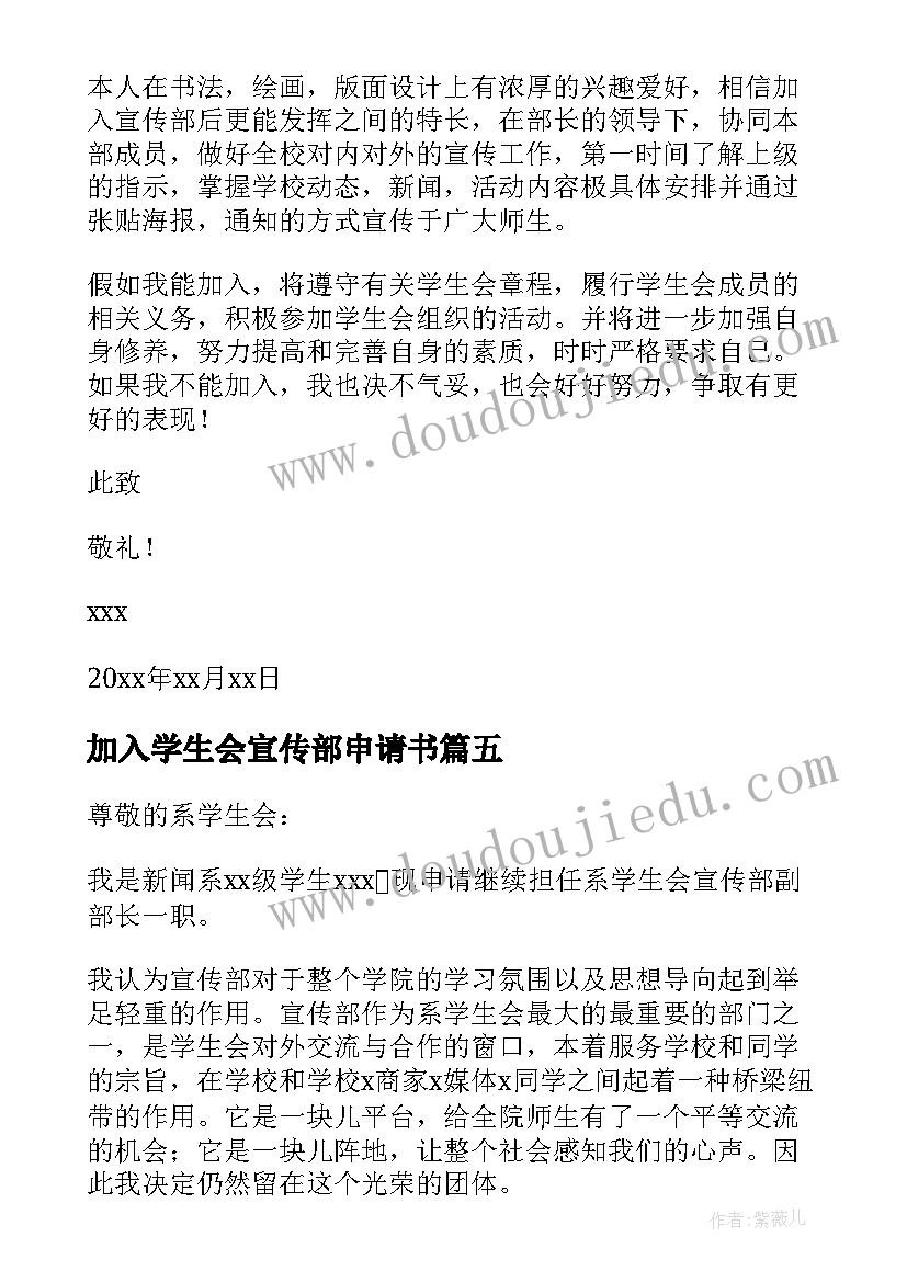 最新加入学生会宣传部申请书 学生会宣传部申请书(汇总19篇)