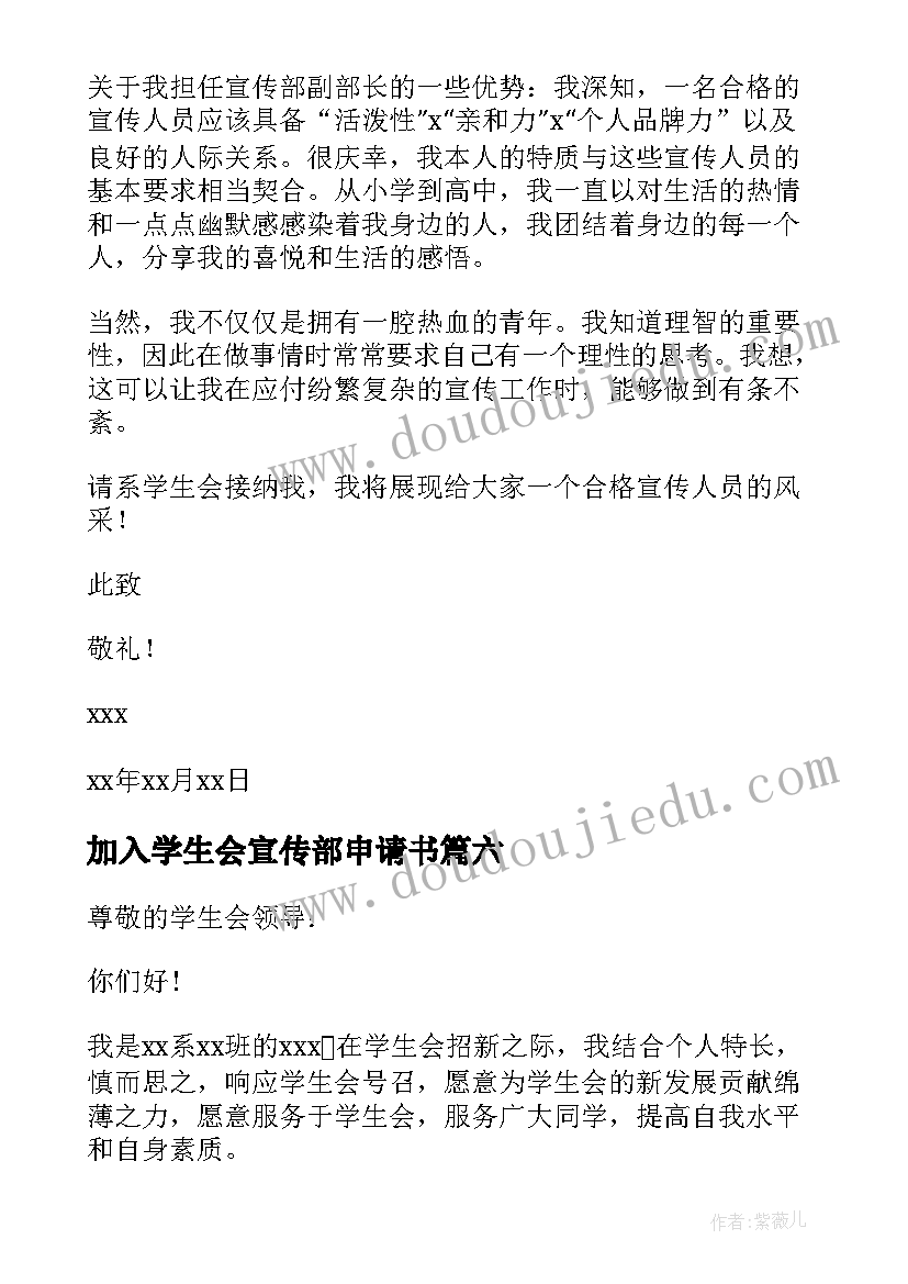 最新加入学生会宣传部申请书 学生会宣传部申请书(汇总19篇)