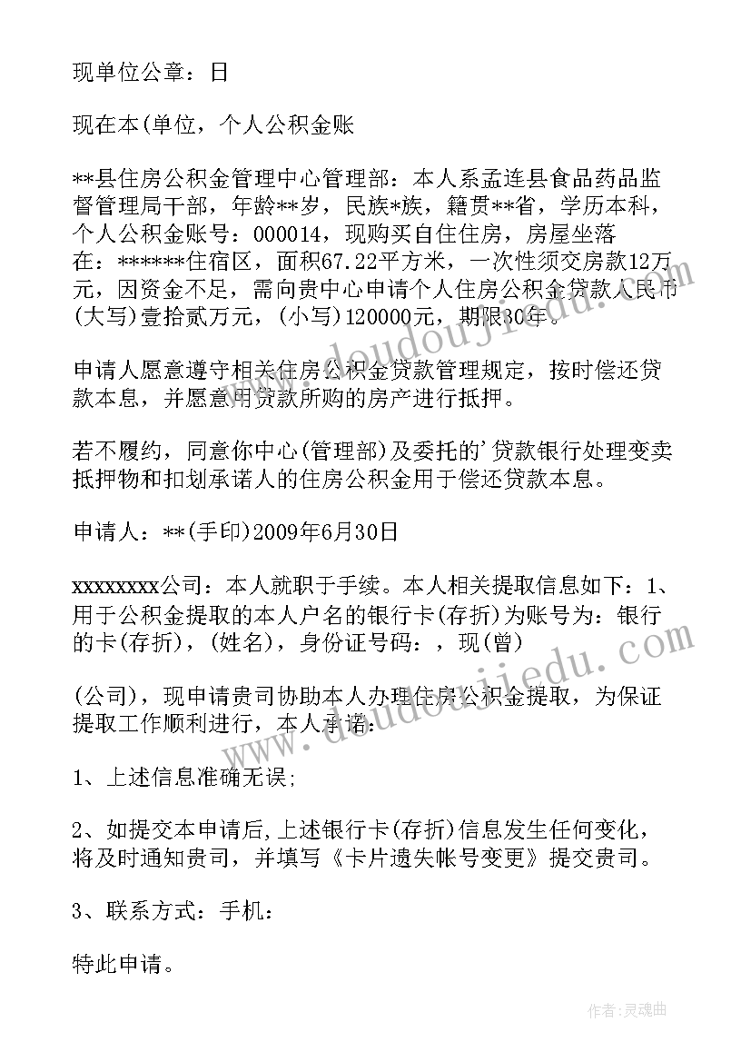 最新领取公积金申请书(实用20篇)