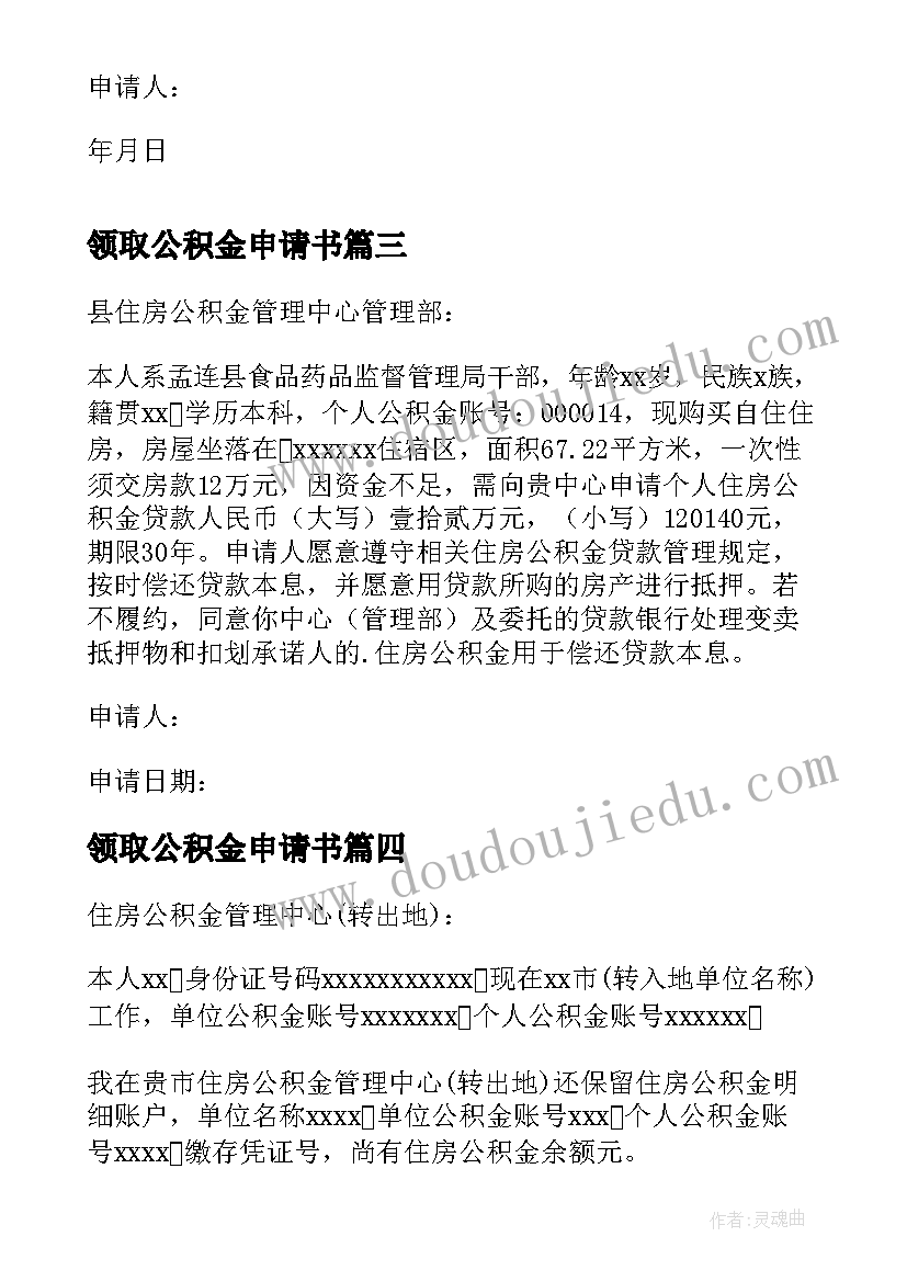 最新领取公积金申请书(实用20篇)