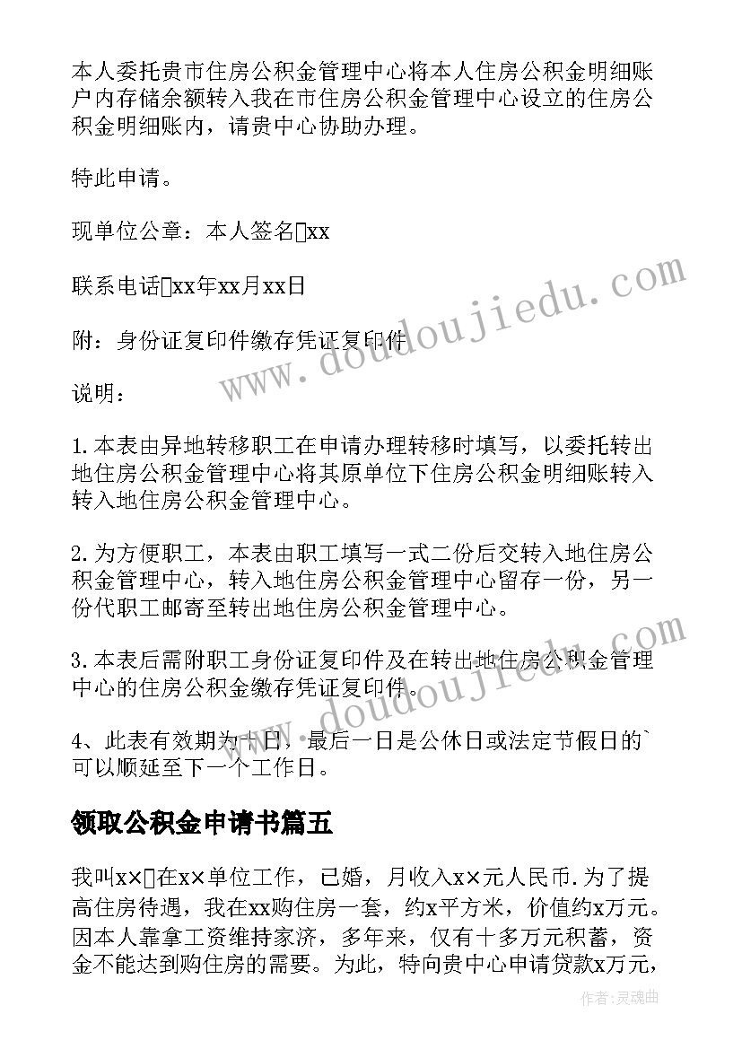 最新领取公积金申请书(实用20篇)