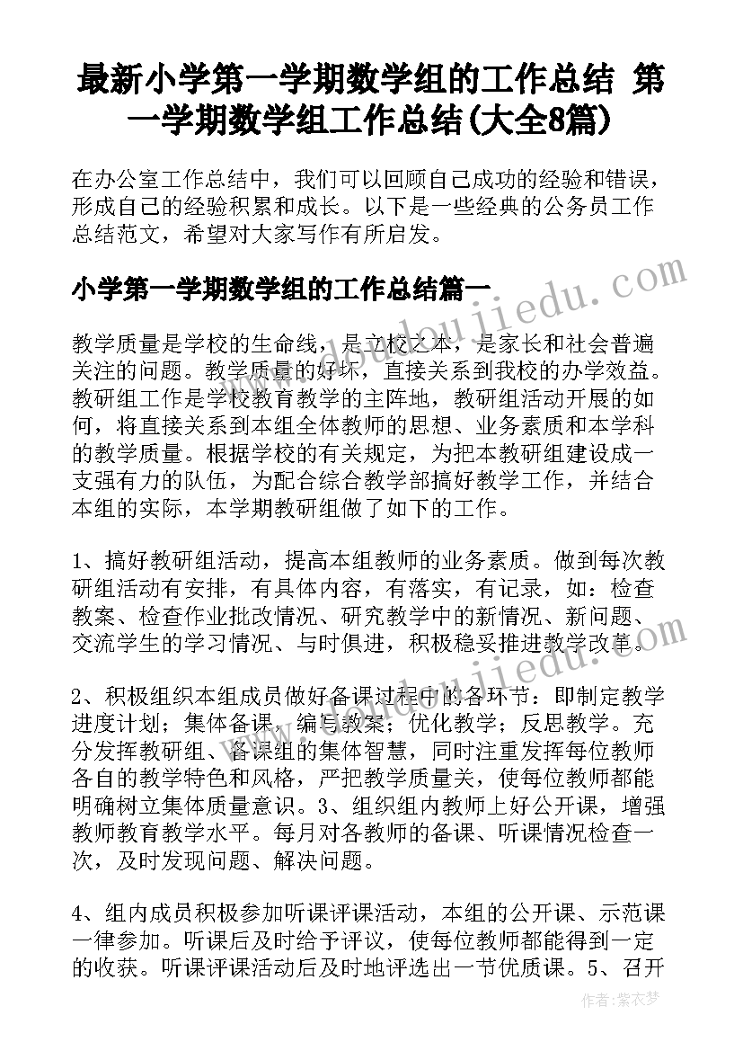 最新小学第一学期数学组的工作总结 第一学期数学组工作总结(大全8篇)