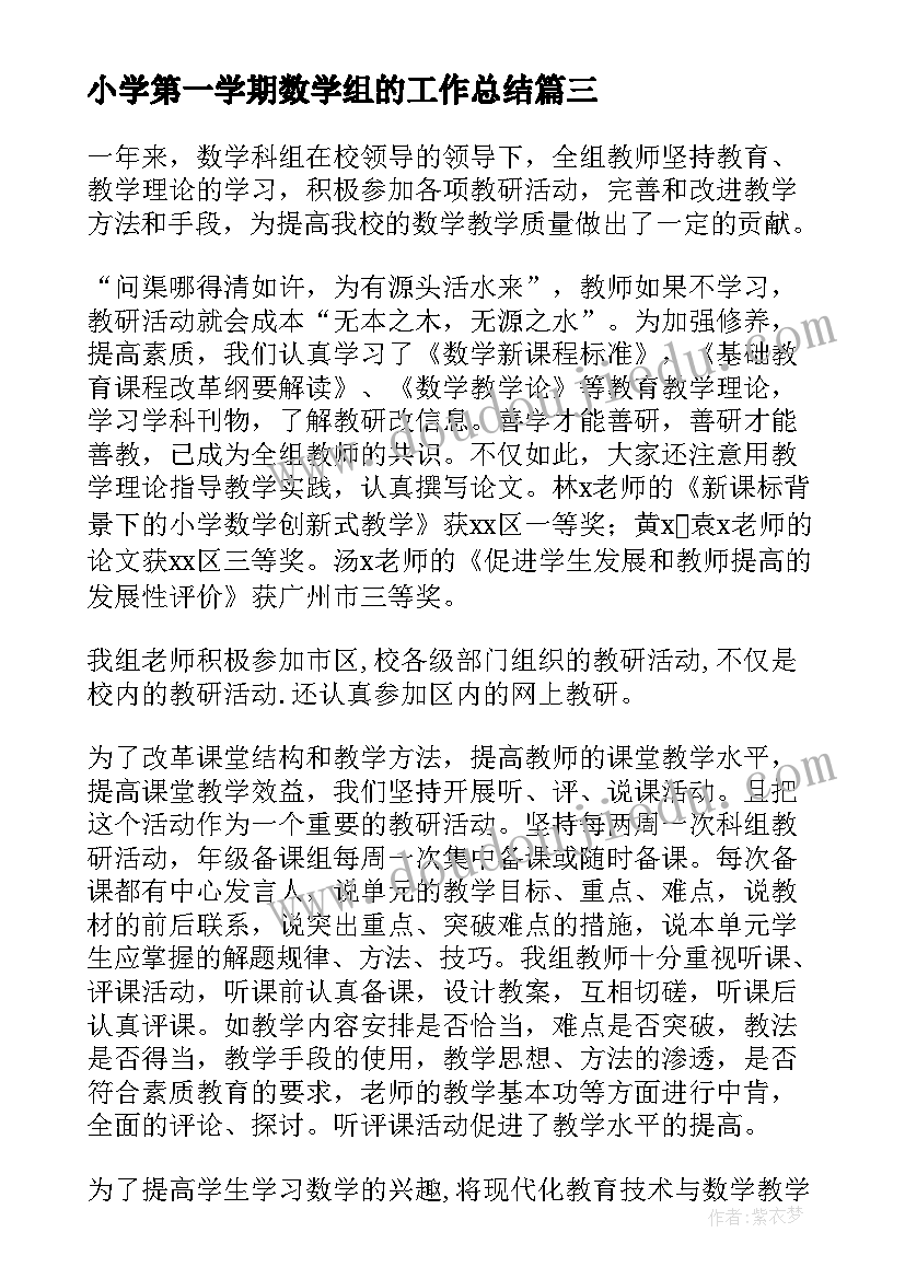 最新小学第一学期数学组的工作总结 第一学期数学组工作总结(大全8篇)