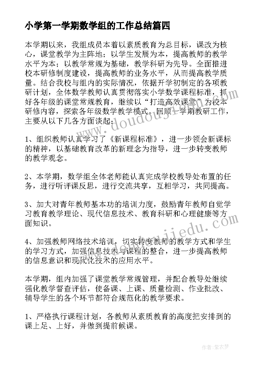 最新小学第一学期数学组的工作总结 第一学期数学组工作总结(大全8篇)