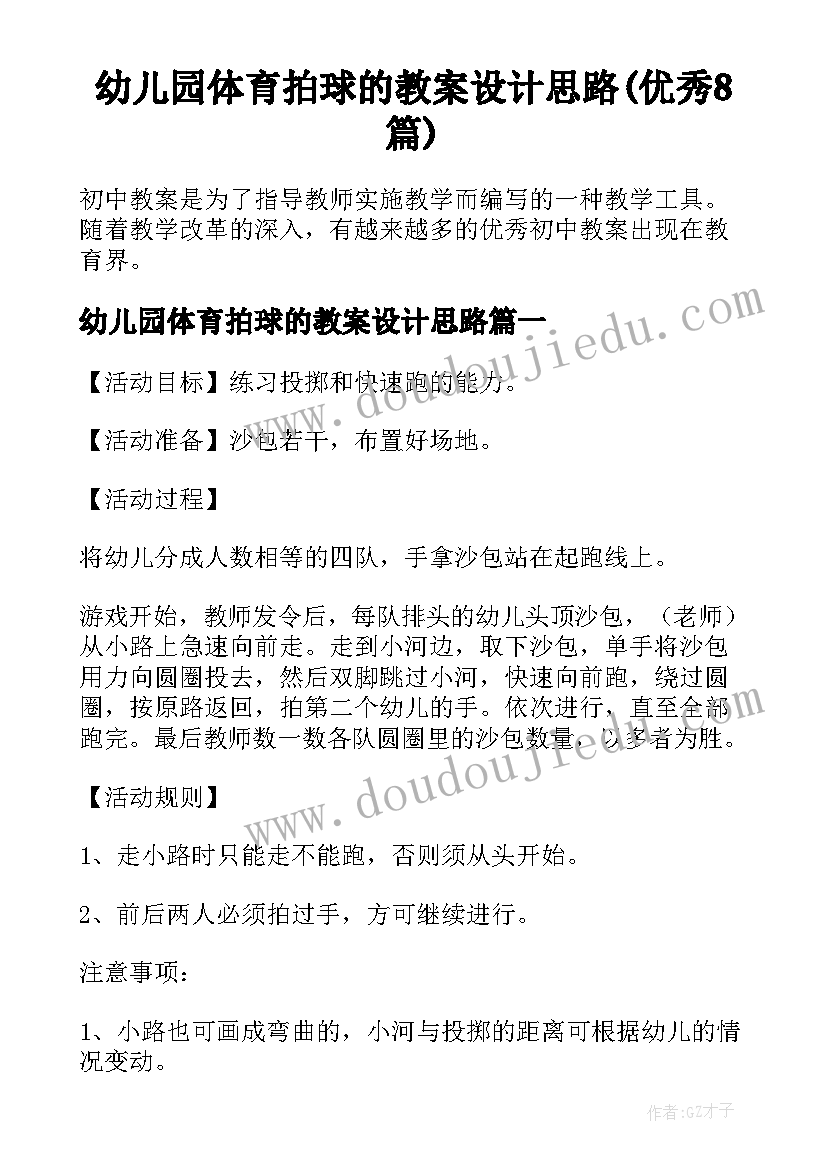 幼儿园体育拍球的教案设计思路(优秀8篇)