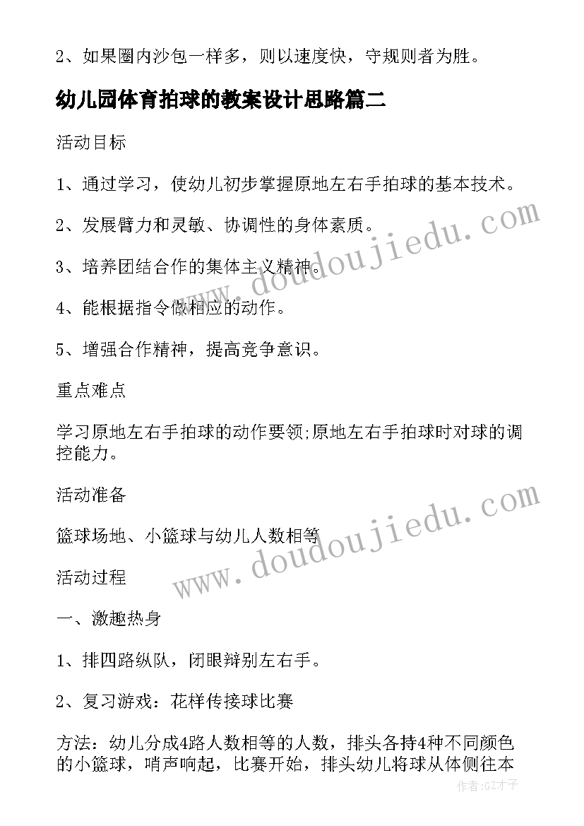 幼儿园体育拍球的教案设计思路(优秀8篇)