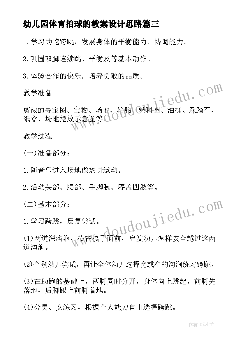 幼儿园体育拍球的教案设计思路(优秀8篇)