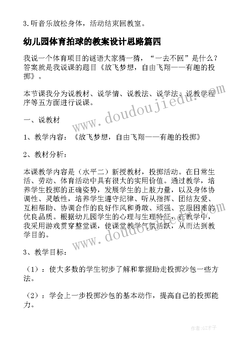 幼儿园体育拍球的教案设计思路(优秀8篇)