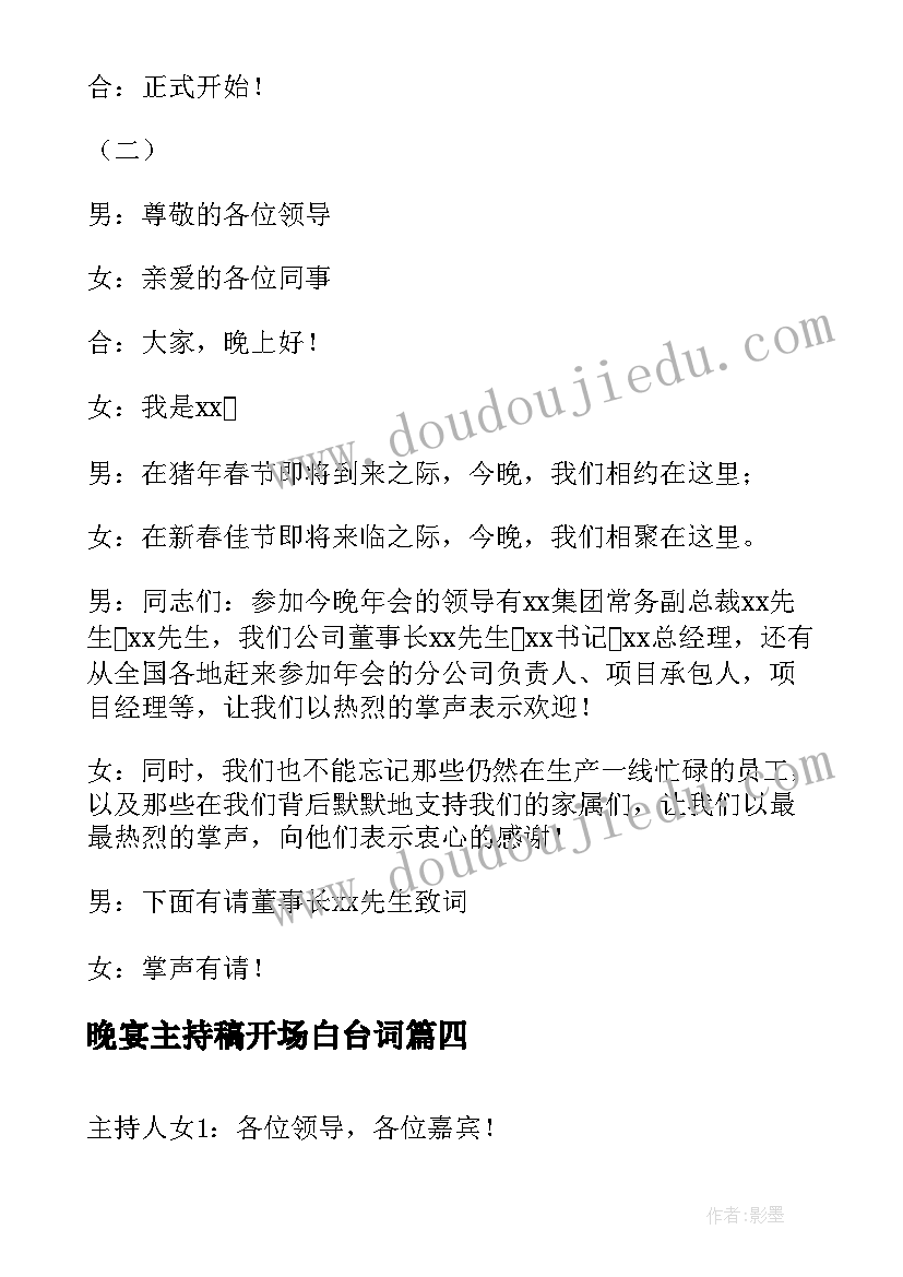 2023年晚宴主持稿开场白台词(精选8篇)