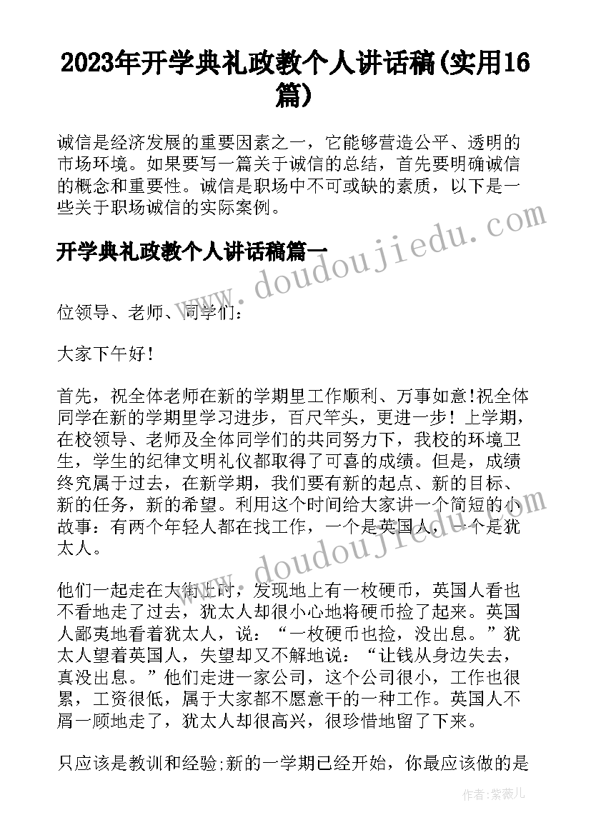 2023年开学典礼政教个人讲话稿(实用16篇)