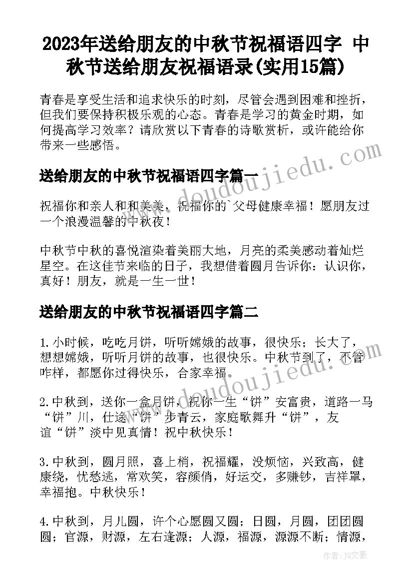 2023年送给朋友的中秋节祝福语四字 中秋节送给朋友祝福语录(实用15篇)