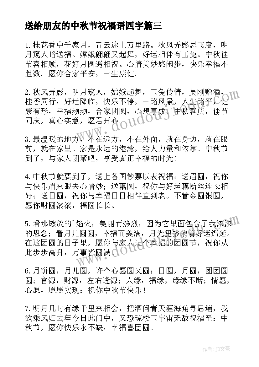 2023年送给朋友的中秋节祝福语四字 中秋节送给朋友祝福语录(实用15篇)