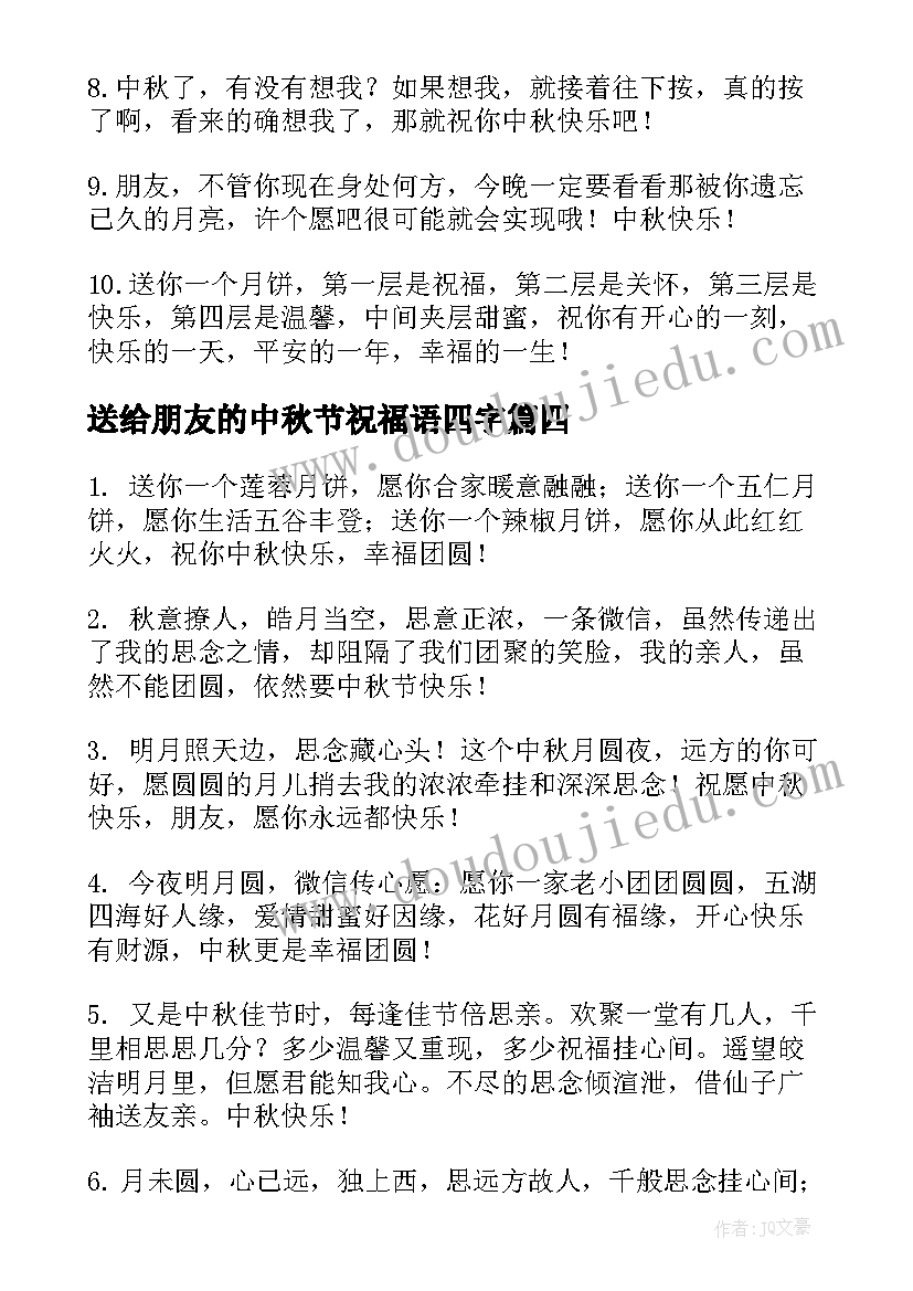 2023年送给朋友的中秋节祝福语四字 中秋节送给朋友祝福语录(实用15篇)