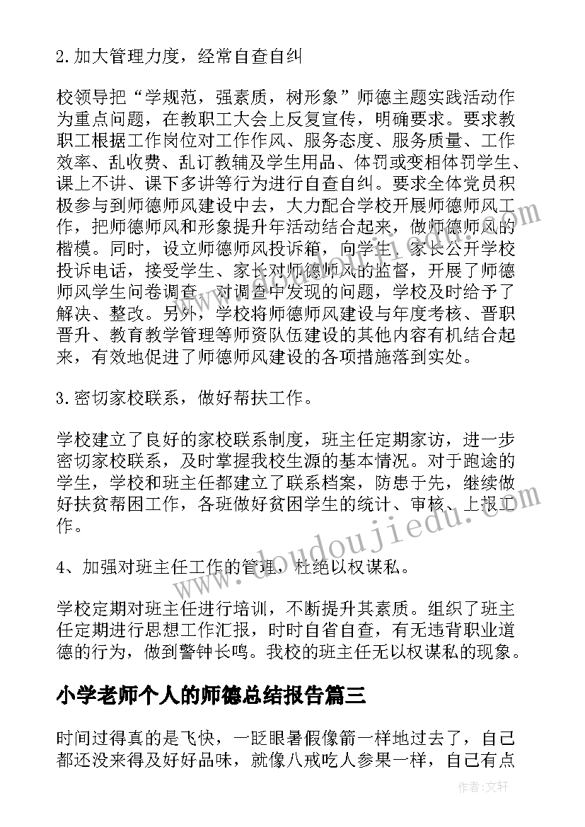 2023年小学老师个人的师德总结报告(精选8篇)