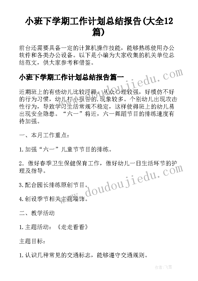 小班下学期工作计划总结报告(大全12篇)