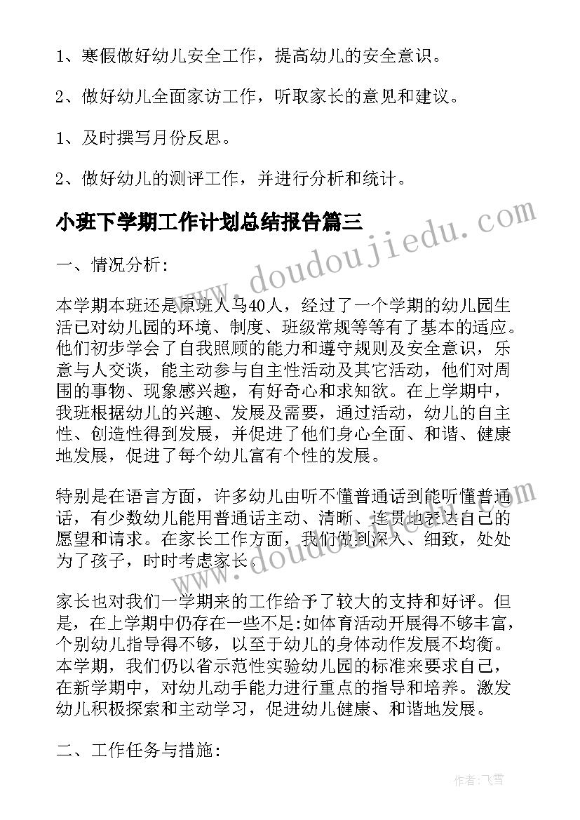 小班下学期工作计划总结报告(大全12篇)