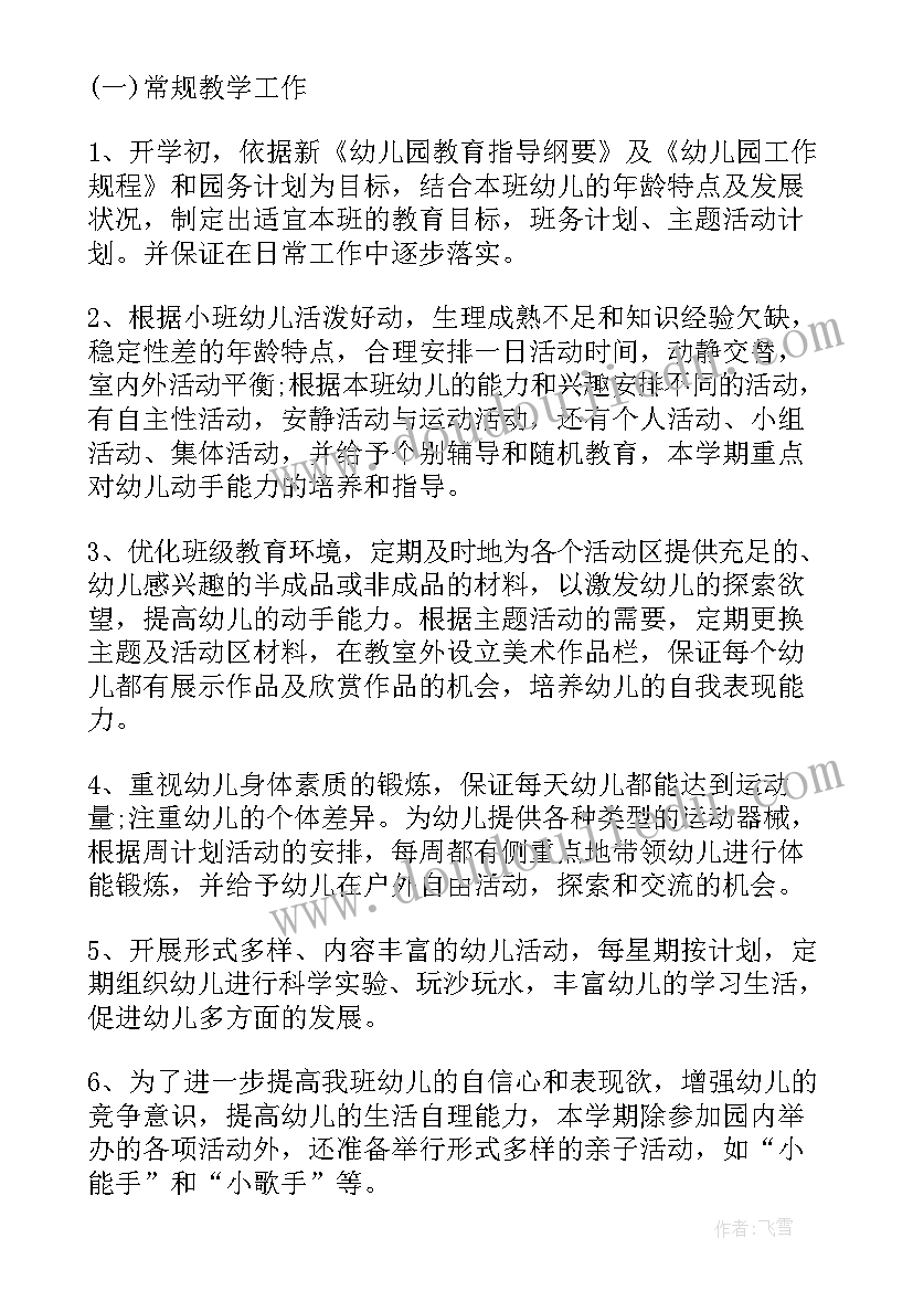 小班下学期工作计划总结报告(大全12篇)