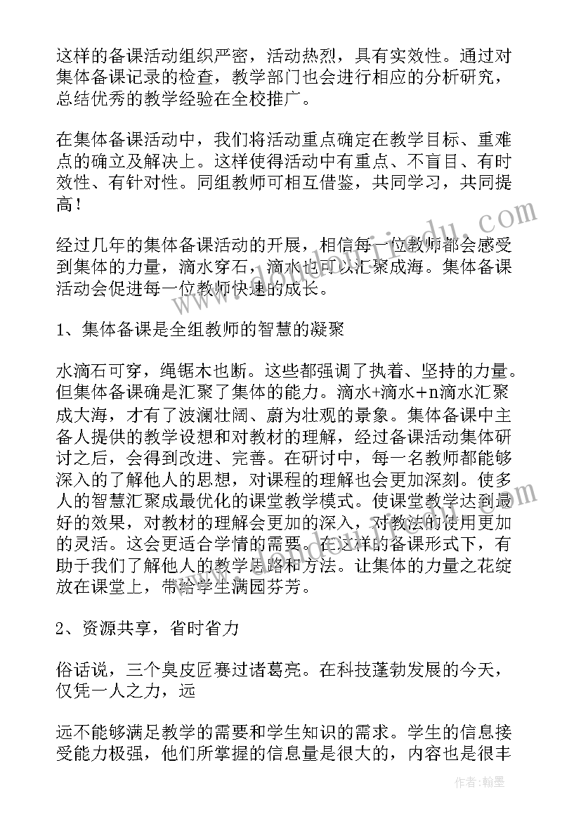 一年级语文集体备课心得体会 语文课集体备课心得体会(大全8篇)