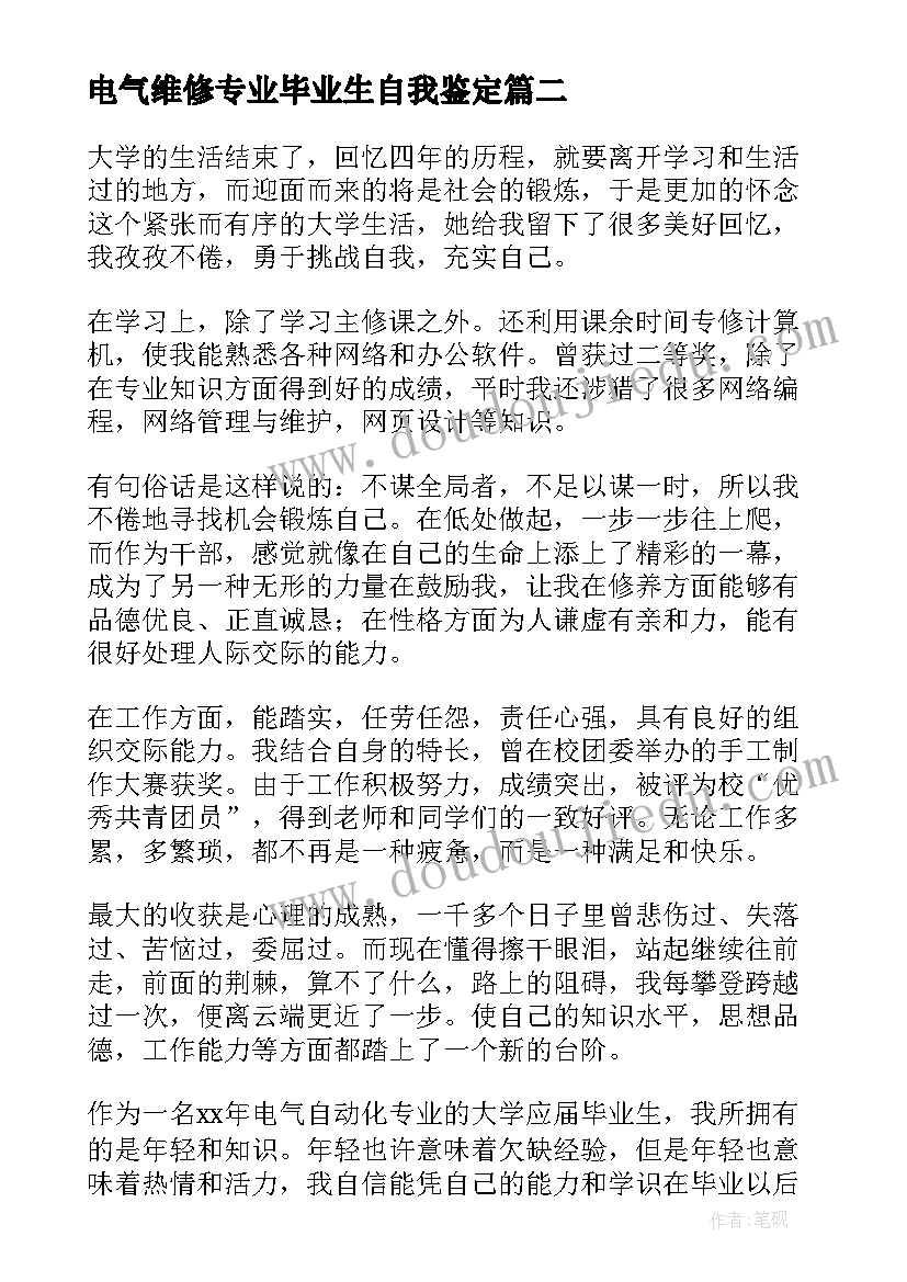 最新电气维修专业毕业生自我鉴定(实用8篇)