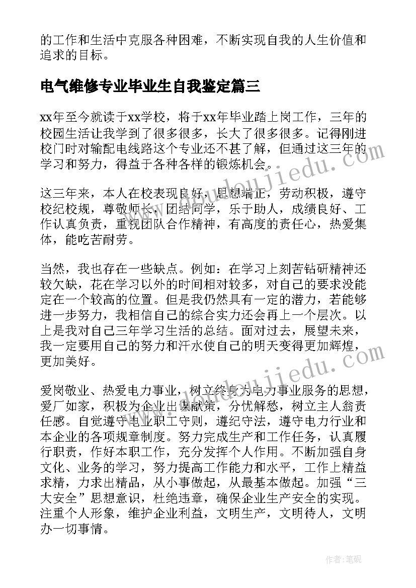 最新电气维修专业毕业生自我鉴定(实用8篇)