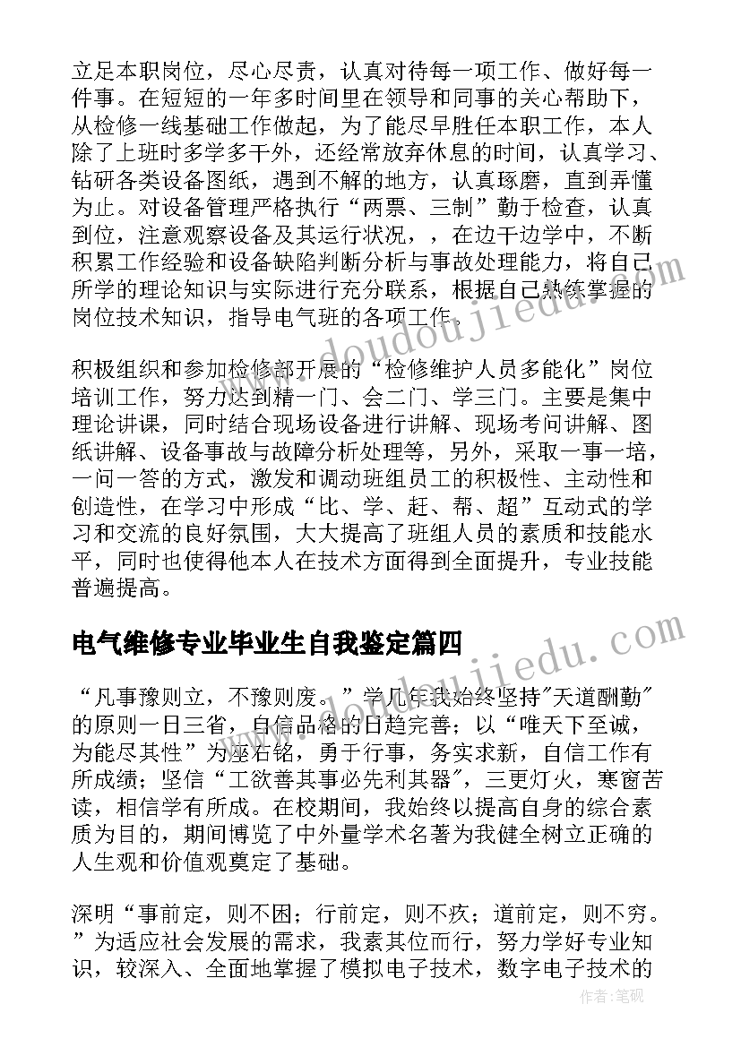 最新电气维修专业毕业生自我鉴定(实用8篇)