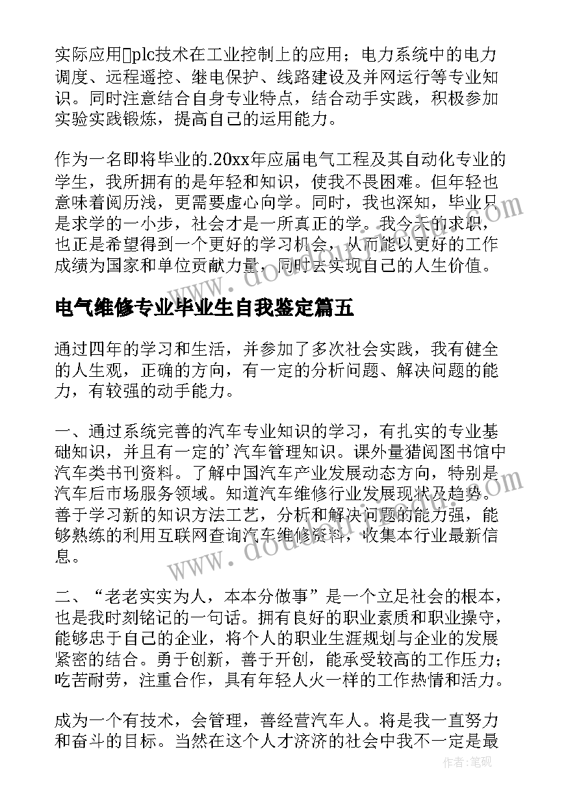 最新电气维修专业毕业生自我鉴定(实用8篇)