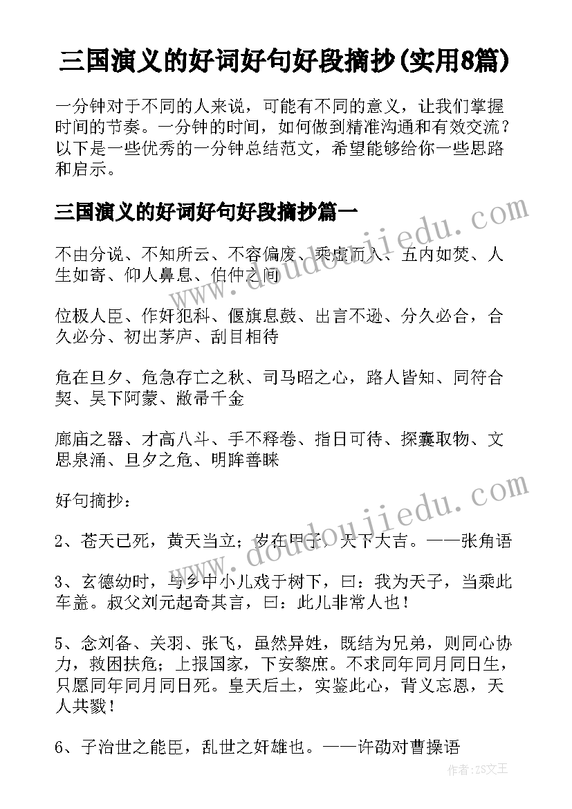 三国演义的好词好句好段摘抄(实用8篇)