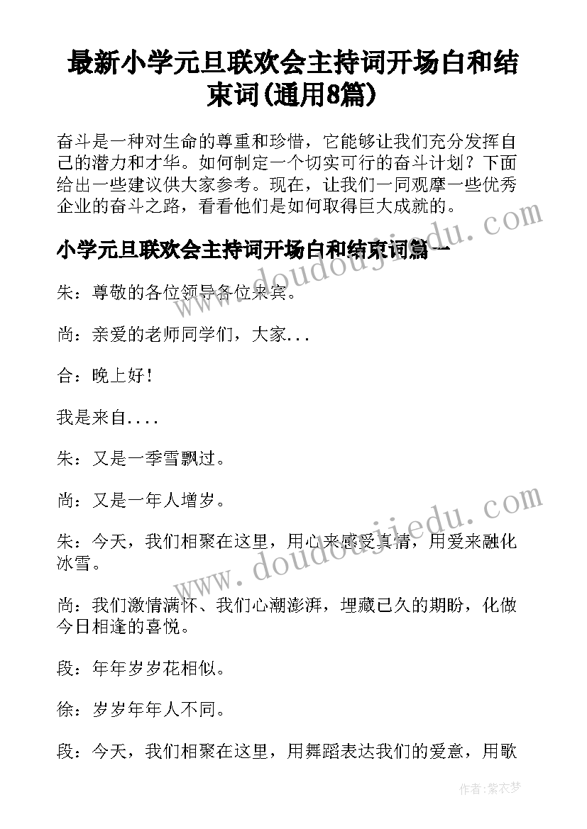 最新小学元旦联欢会主持词开场白和结束词(通用8篇)