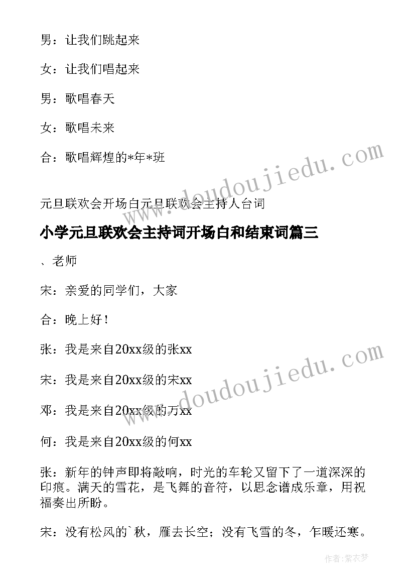 最新小学元旦联欢会主持词开场白和结束词(通用8篇)