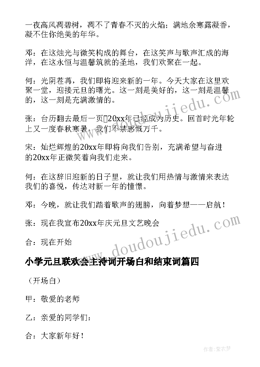 最新小学元旦联欢会主持词开场白和结束词(通用8篇)