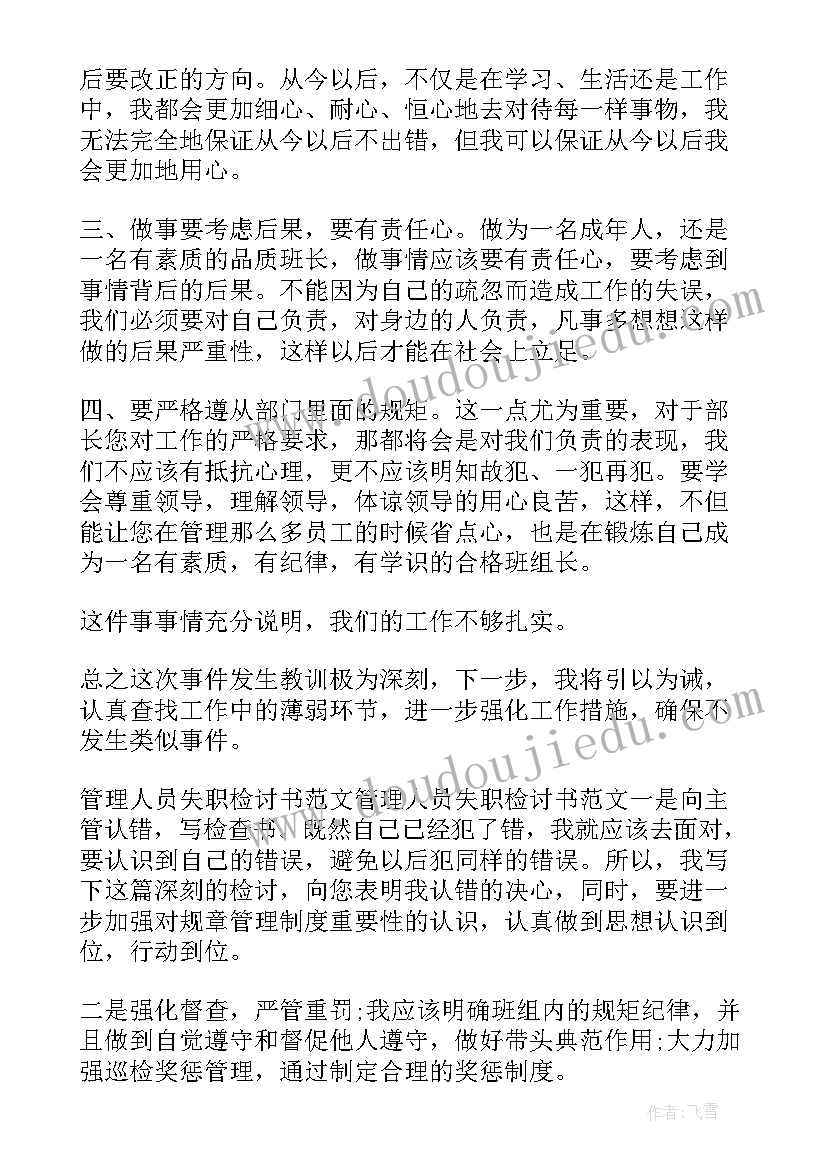 管理人员工作检讨书(优质9篇)