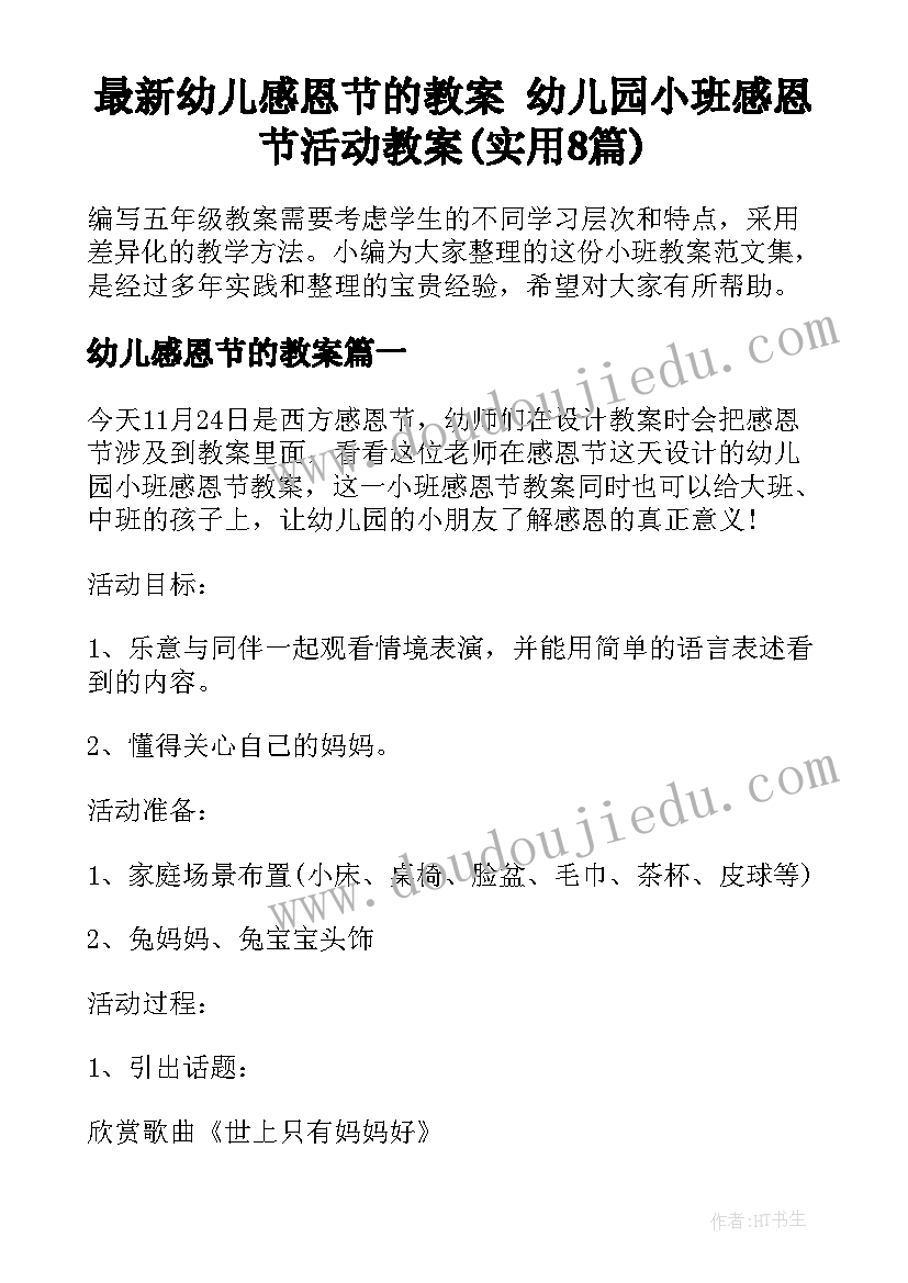 最新幼儿感恩节的教案 幼儿园小班感恩节活动教案(实用8篇)