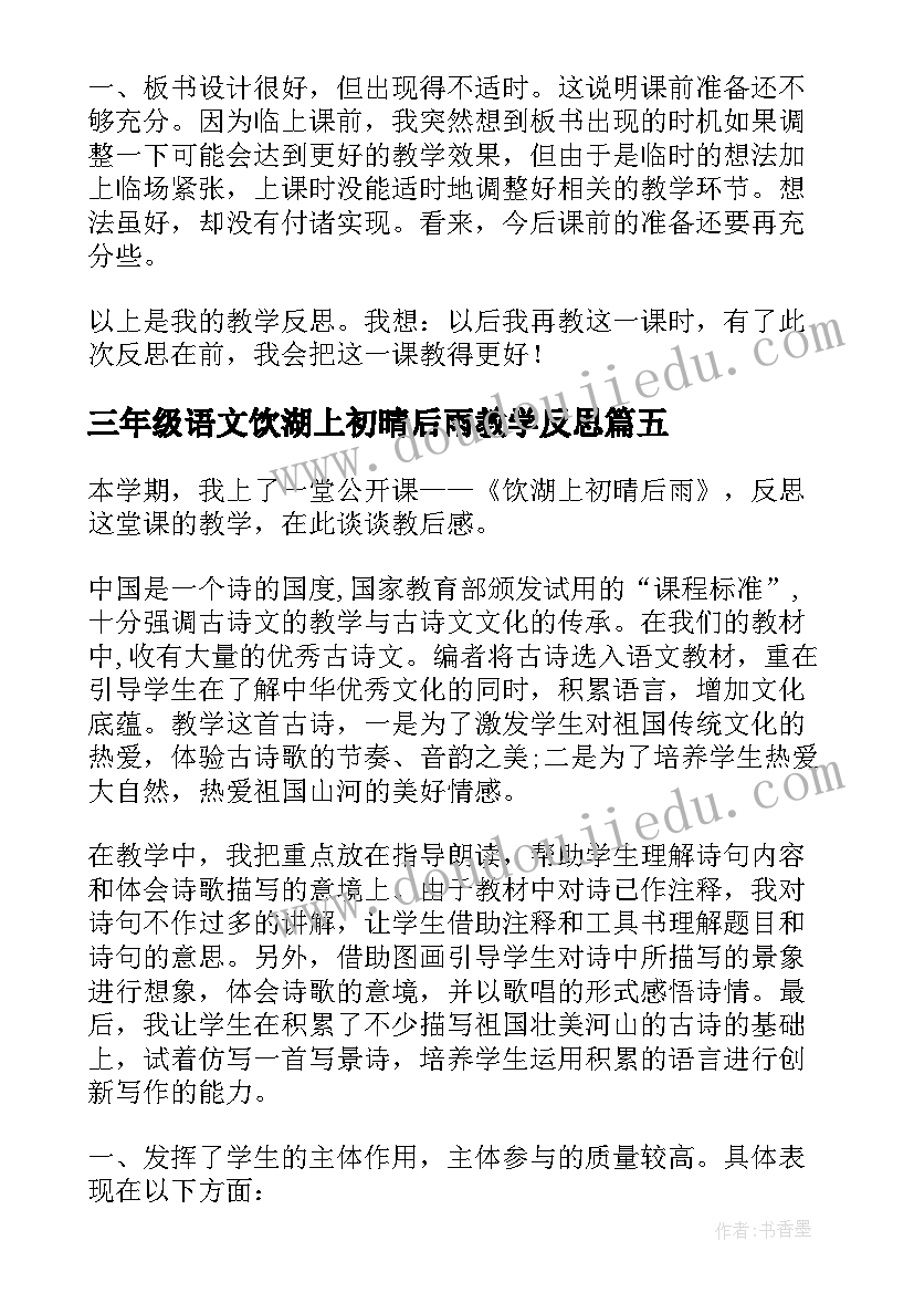 最新三年级语文饮湖上初晴后雨教学反思(优质8篇)