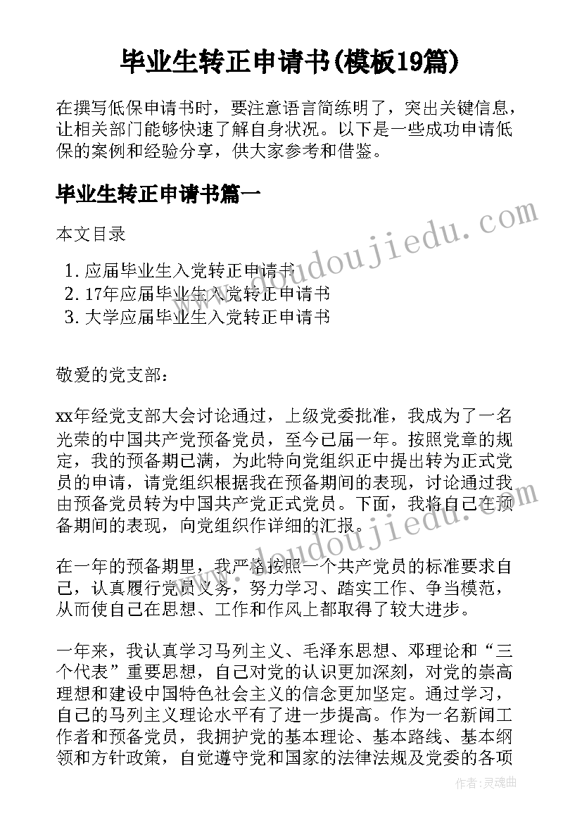 毕业生转正申请书(模板19篇)