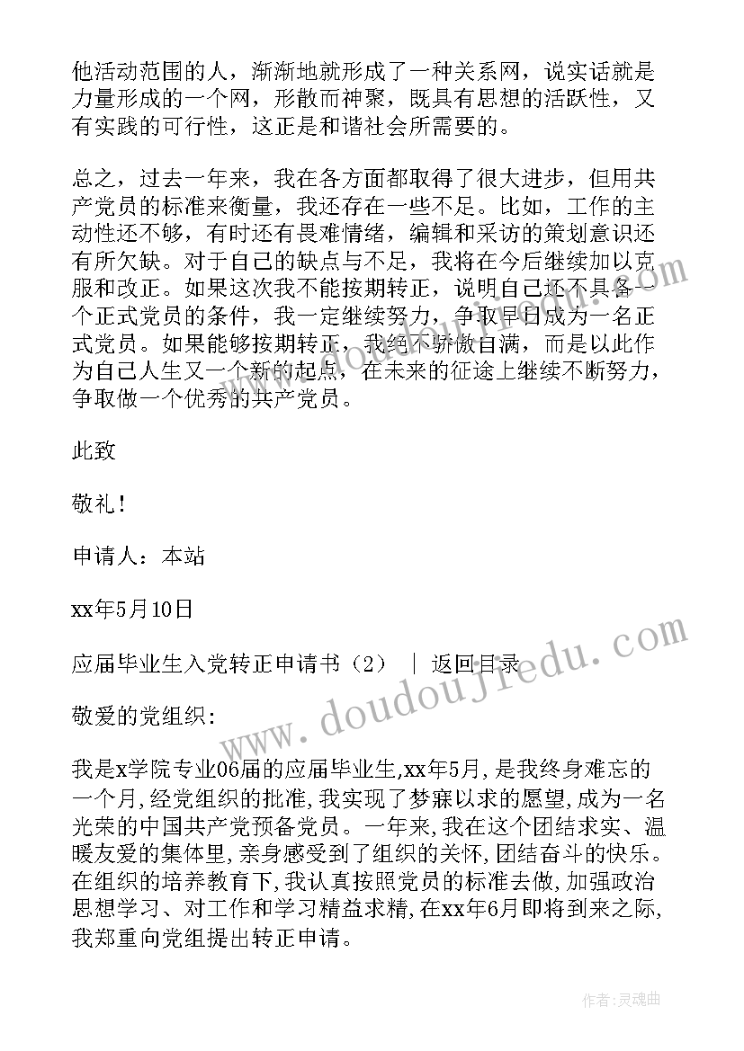 毕业生转正申请书(模板19篇)