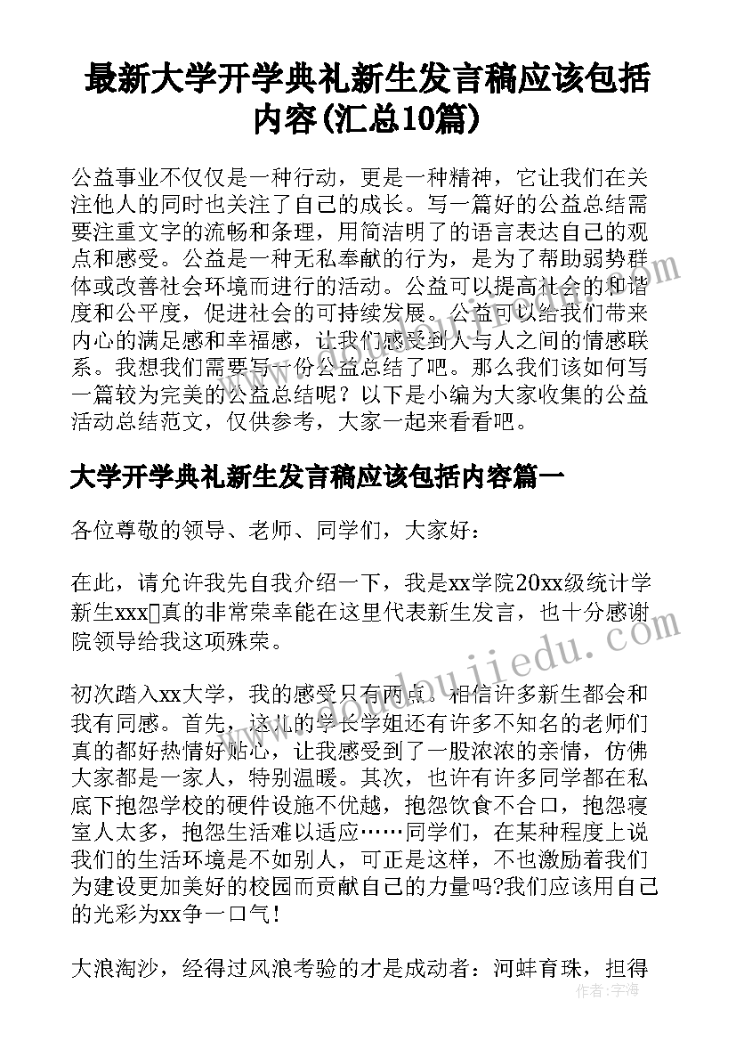 最新大学开学典礼新生发言稿应该包括内容(汇总10篇)