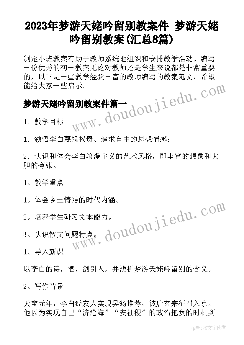 2023年梦游天姥吟留别教案件 梦游天姥吟留别教案(汇总8篇)