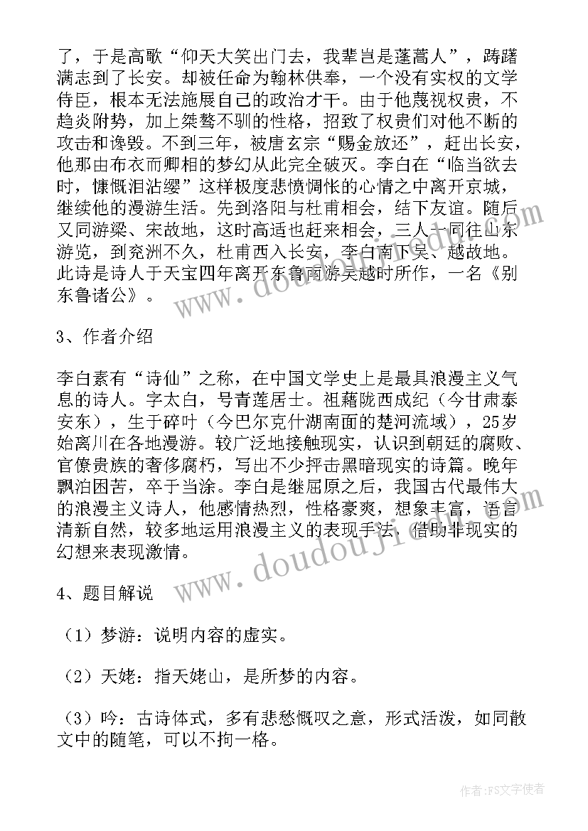 2023年梦游天姥吟留别教案件 梦游天姥吟留别教案(汇总8篇)