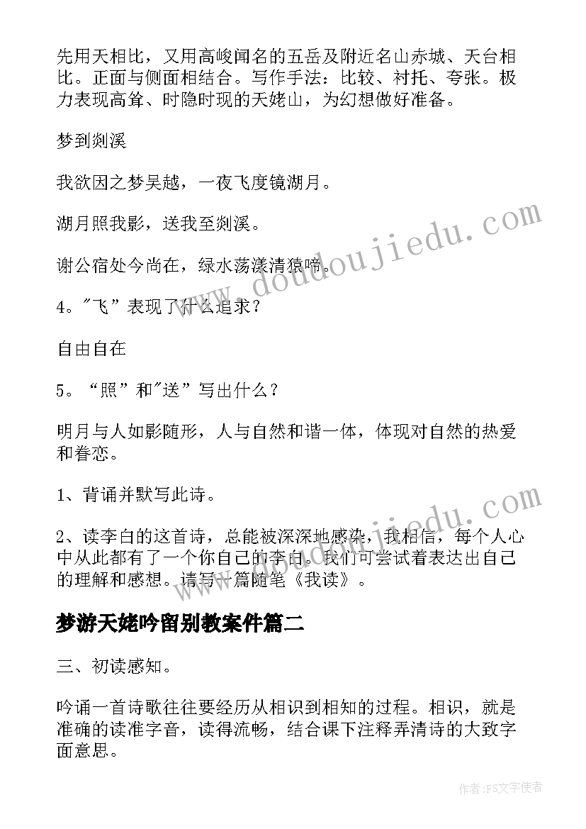 2023年梦游天姥吟留别教案件 梦游天姥吟留别教案(汇总8篇)