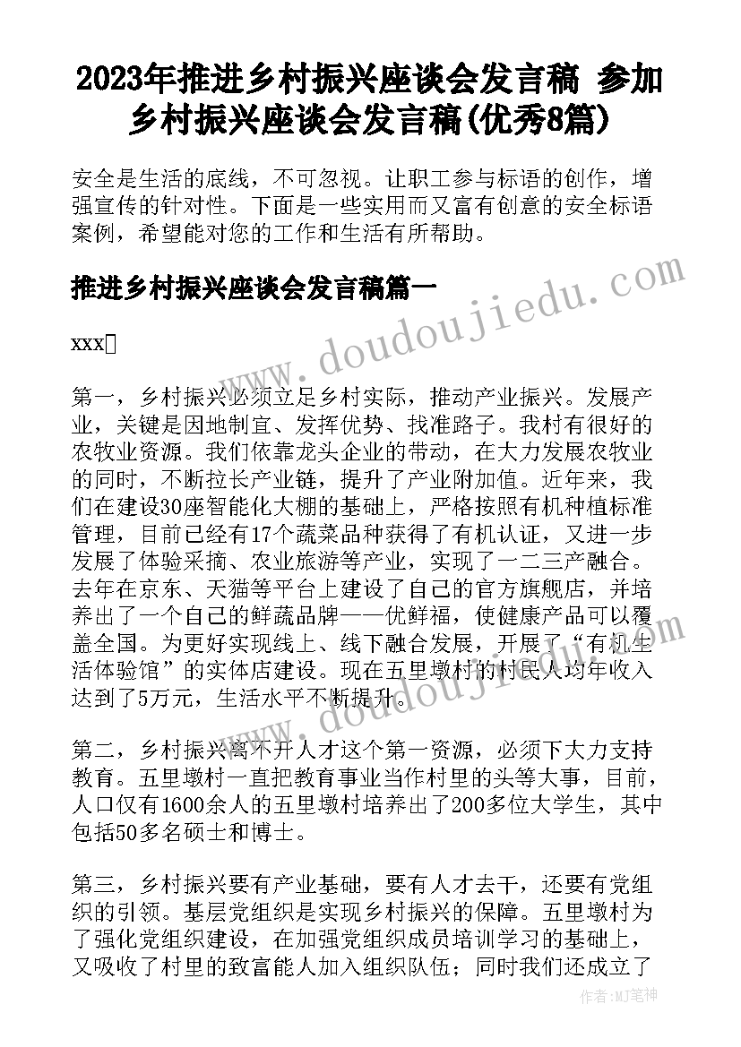 2023年推进乡村振兴座谈会发言稿 参加乡村振兴座谈会发言稿(优秀8篇)