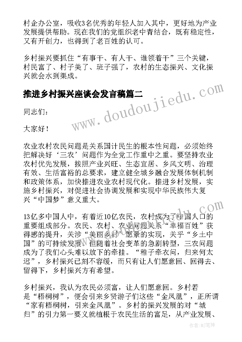 2023年推进乡村振兴座谈会发言稿 参加乡村振兴座谈会发言稿(优秀8篇)